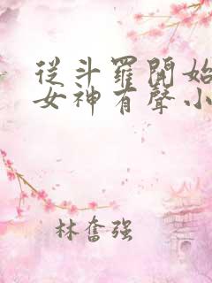 从斗罗开始俘获女神有声小说