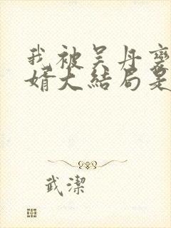 我被吴丹变成女婿大结局是什么