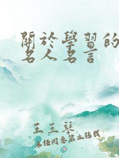 关于学习的句子名人名言