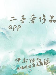 二手奢侈品寄卖app
