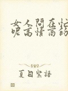 女人问在忙什么呢高情商的回复