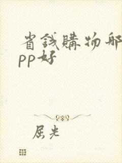 省钱购物哪个app好