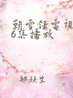 朝雪录电视剧36集播放