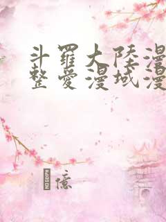 斗罗大陆漫画完整爱漫域漫画