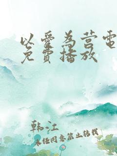 以爱为营电视剧免费播放