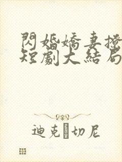 闪婚娇妻撩不停短剧大结局