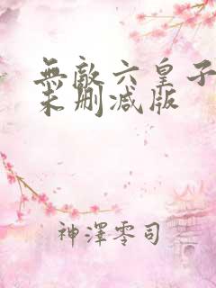 无敌六皇子小说未删减版