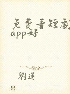 免费看短剧哪个app好