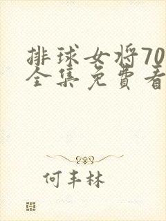 排球女将70集全集免费看