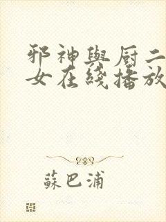 邪神与厨二病少女在线播放免费