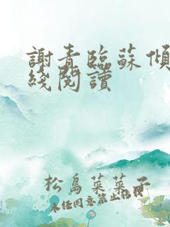谢青临苏倾月在线阅读