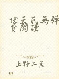 伏天氏无弹窗免费阅读
