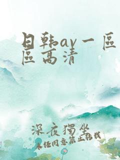 日韩av一区二区高清