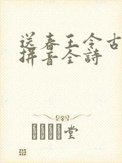 送春王令古诗带拼音全诗