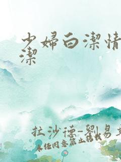 少妇白洁情欲白洁