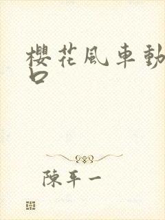 樱花风车动漫入口
