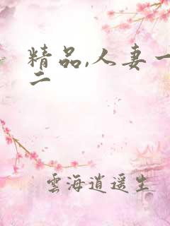 精品,人妻一区二
