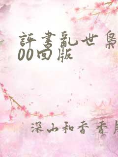 评书乱世枭雄300回版