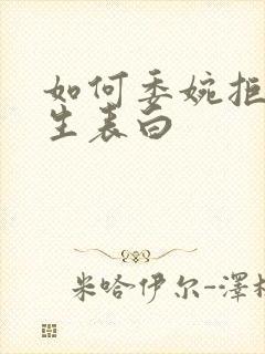 如何委婉拒绝男生表白