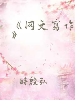 《网文写作变现》