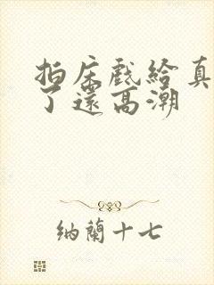 拍床戏给真进去了还高潮