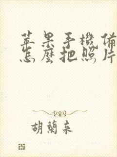 苹果手机备忘录怎么把照片转成pdf