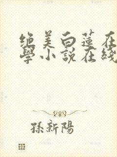 绝美白莲在线教学小说在线阅读