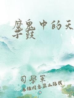 魔鬼中的天使架子鼓