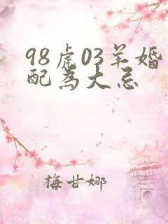 98虎03羊婚配为大忌
