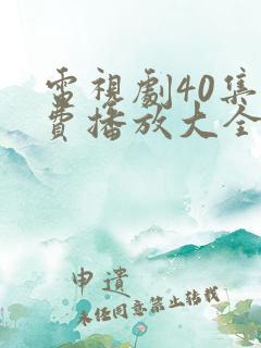 电视剧40集免费播放大全