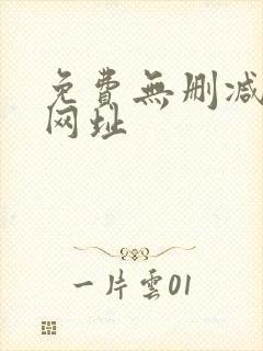 免费无删减韩漫网址