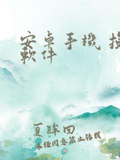 安卓手机 投屏软件