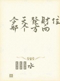 今天发财位置是哪个方向