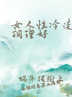 女人性冷淡怎么调理好