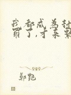 我都成为封号斗罗了,才来系统?小说