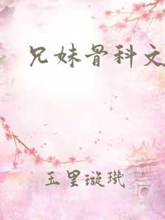 兄妹骨科文高h