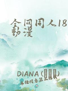 全网同人18+动漫