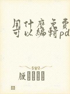 用什么免费软件可以编辑pdf