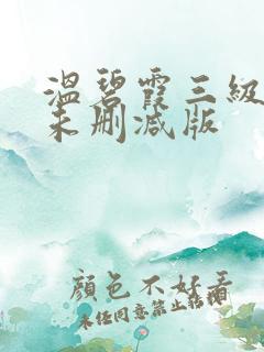 温碧霞三级惊变未删减版