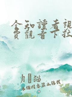 全知读者视角免费观看下拉式