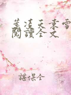 叶凌天袁雪免费阅读全文