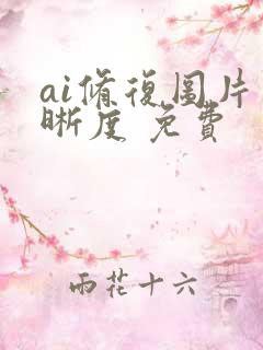 ai修复图片清晰度 免费