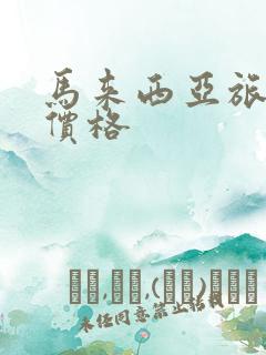 马来西亚旅行团价格