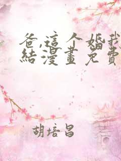爸,这个婚我不结漫画免费