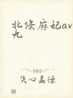 北条麻妃av九九
