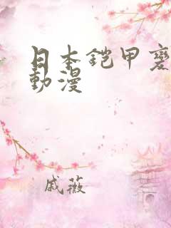 日本铠甲变身类动漫