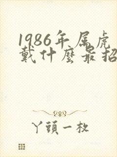 1986年属虎戴什么最招财