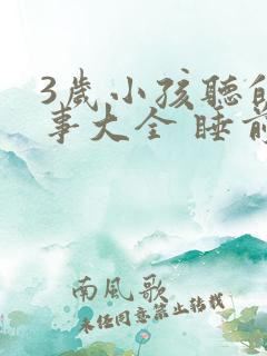 3岁小孩听的故事大全 睡前