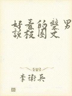 好看的双男主小说校园文