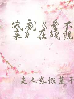 俄剧《爱不会重来》在线观看